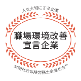 職場環境改善宣言企業