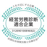 経営労務診断適合企業