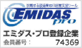 エミダス・プロ登録企業