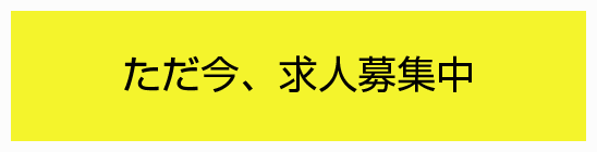 現在求人募集中